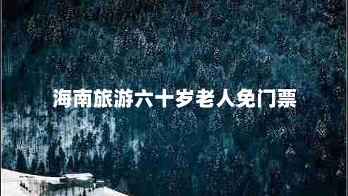 海南旅游六十歲老人免門(mén)票