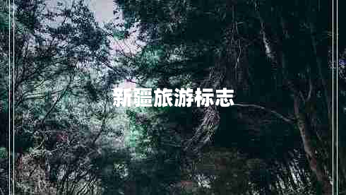 新疆旅游標志