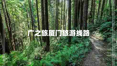 廣之旅廈門(mén)旅游線(xiàn)路