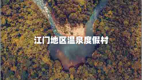 江門(mén)地區溫泉度假村