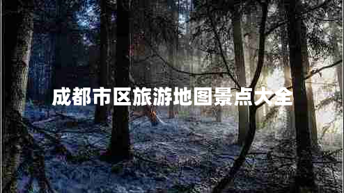 成都市區旅游地圖景點(diǎn)大全