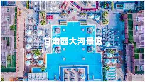 甘肅西大河景區