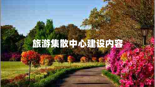 旅游集散中心建設內容