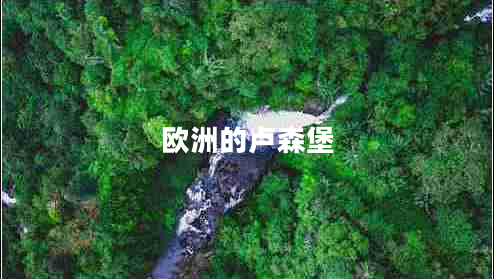 歐洲的盧森堡