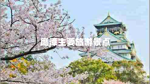 鷹潭主要旅游景點(diǎn)