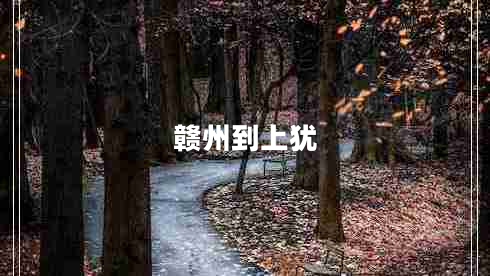 贛州到上猶
