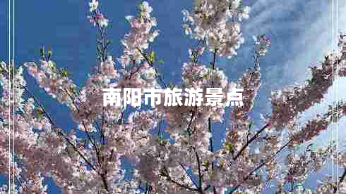 南陽(yáng)市旅游景點(diǎn)