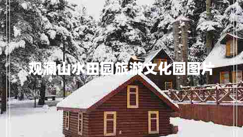 觀(guān)瀾山水田園旅游文化園圖片
