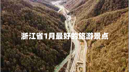浙江省1月最好的旅游景點(diǎn)