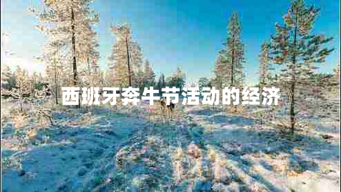 西班牙奔牛節活動(dòng)的經(jīng)濟