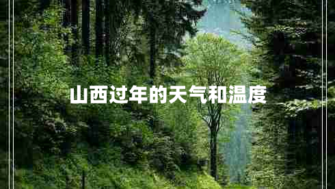山西過(guò)年的天氣和溫度