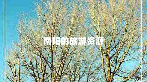 南陽(yáng)的旅游資源