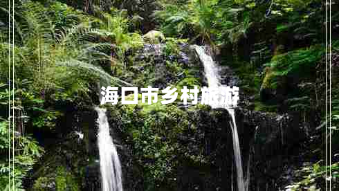 海口市鄉村旅游
