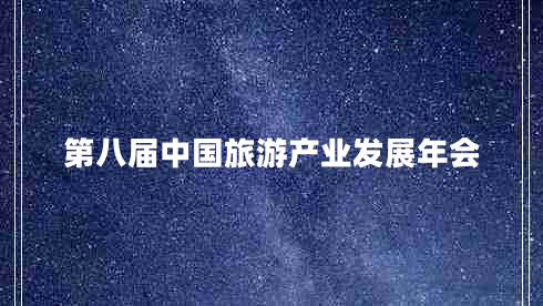 第八屆中國旅游產(chǎn)業(yè)發(fā)展年會(huì )