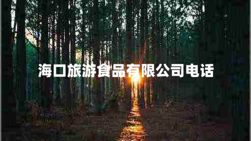 海口旅游食品有限公司電話(huà)