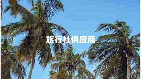 旅行社供應商