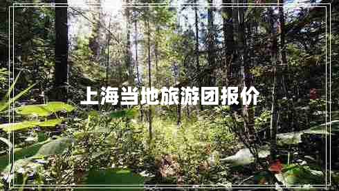 上海當地旅游團報價(jià)