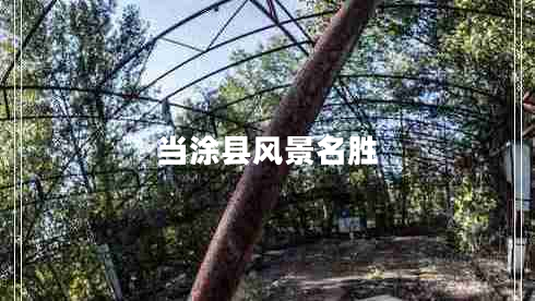 當涂縣風(fēng)景名勝