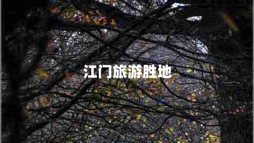 江門(mén)旅游勝地