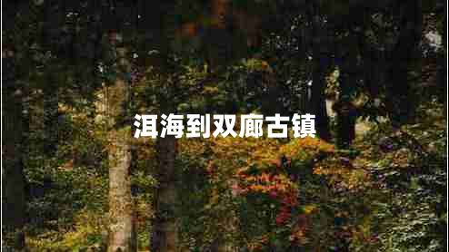 洱海到雙廊古鎮