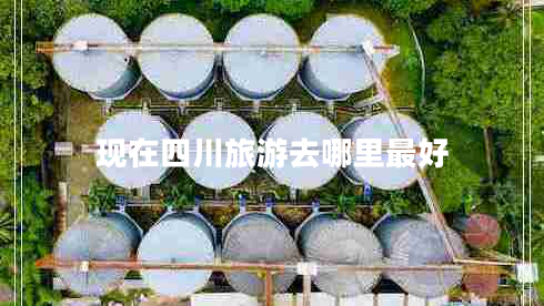 現在四川旅游去哪里最好