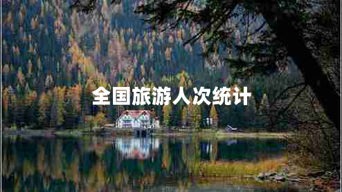 全國旅游人次統計