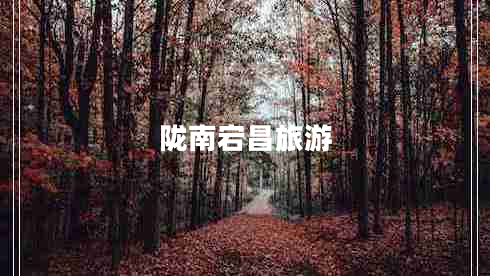 隴南宕昌旅游