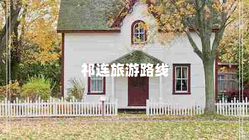 祁連旅游路線(xiàn)