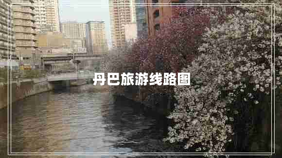 丹巴旅游線(xiàn)路圖