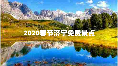 2020春節濟寧免費景點(diǎn)