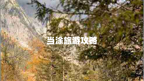 當涂旅游攻略