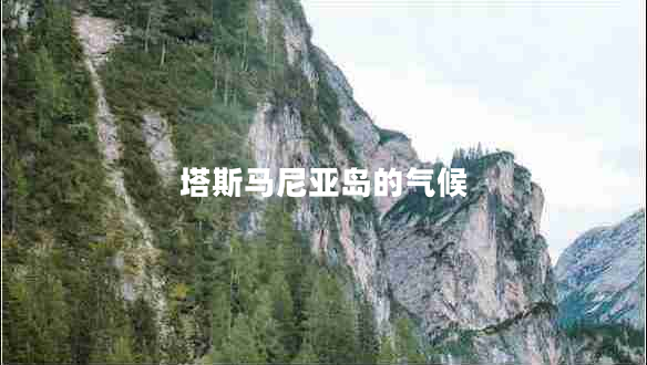塔斯馬尼亞島的氣候