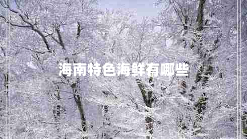 海南特色海鮮有哪些