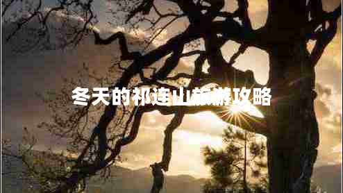 冬天的祁連山旅游攻略