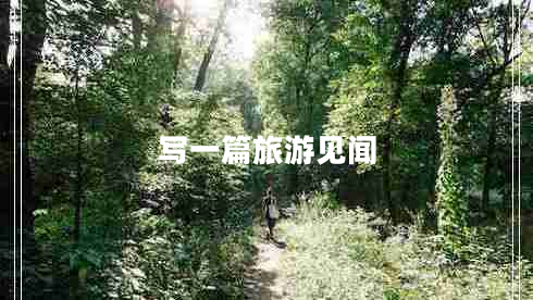 寫(xiě)一篇旅游見(jiàn)聞
