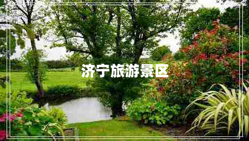 濟寧旅游景區