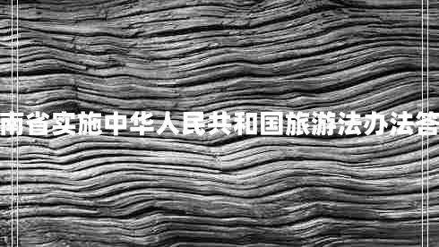 湖南省實(shí)施中華人民共和國旅游法辦法答案