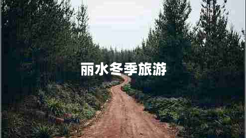 麗水冬季旅游