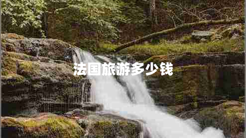 法國旅游多少錢(qián)