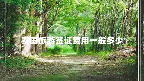 泰國旅游簽證費用一般多少