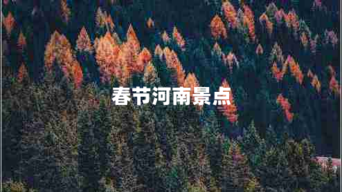 春節河南景點(diǎn)