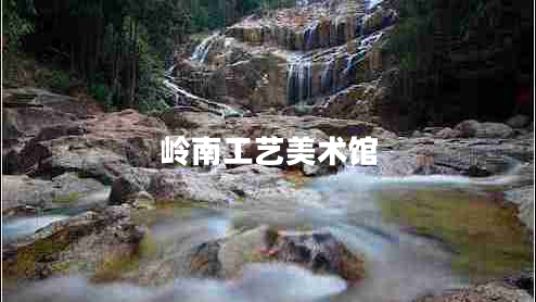 嶺南工藝美術(shù)館