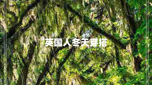 英國人冬天穿搭
