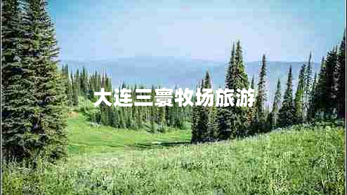 大連三寰牧場(chǎng)旅游