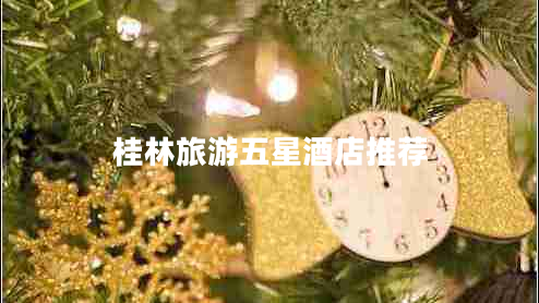 桂林旅游五星酒店推薦