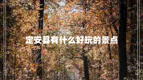 定安縣有什么好玩的景點(diǎn)
