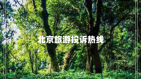 北京旅游投訴熱線(xiàn)