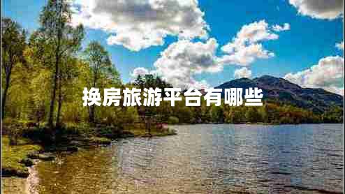 換房旅游平臺有哪些