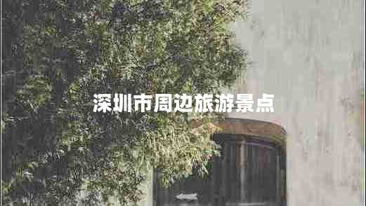 深圳市周邊旅游景點(diǎn)
