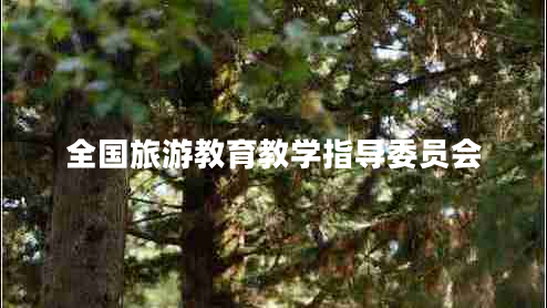 全國旅游教育教學(xué)指導委員會(huì )